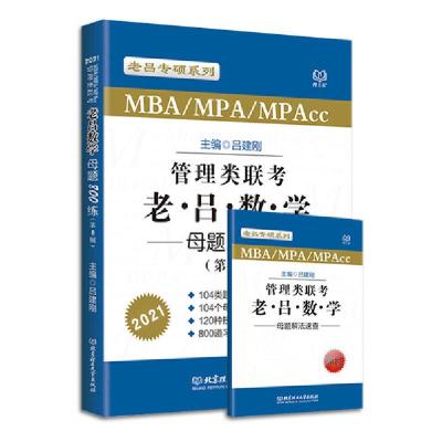 正版新书](2021)管理类联考.老吕数学母题800练(第6版)吕建刚978