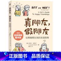 [正版]真朋友,假朋友:给青春期女孩的友谊指南