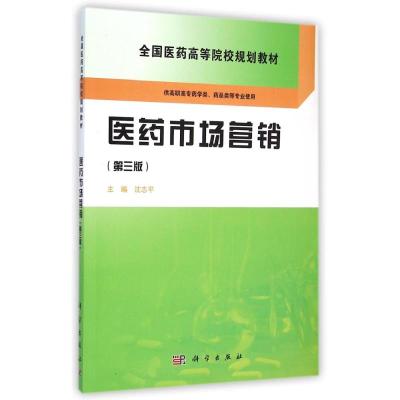 [M]医药市场营销(供高职高专药学类药品类等专业使用第3版全国医药高等院校规划教材)-9787030423825