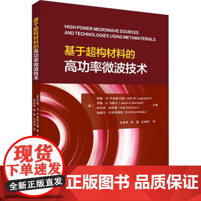 基于超构材料的高功率微波技术 (美)约翰·W.卢金斯兰德 编 刘美琴,李勇,江伟华 译西安交通大学出版社97875693