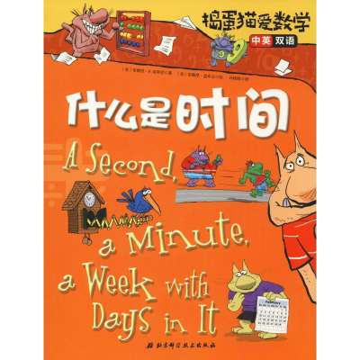 醉染图书捣蛋猫爱数学 什么是时间9787571400309
