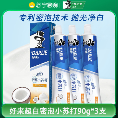 DARLIE好来(原黑人)牙膏超白密泡小苏打温和亮白90g*3支 温和亮白 口感细腻顺滑