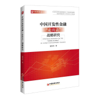 音像中国开发金融"走出去"战略研究倪经纬