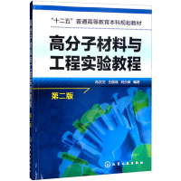 [M]高分子材料与工程实验教程 第2版-9787122226358