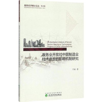 正版新书]服务业开放对中国制造业技术进步的影响机制研究于诚97