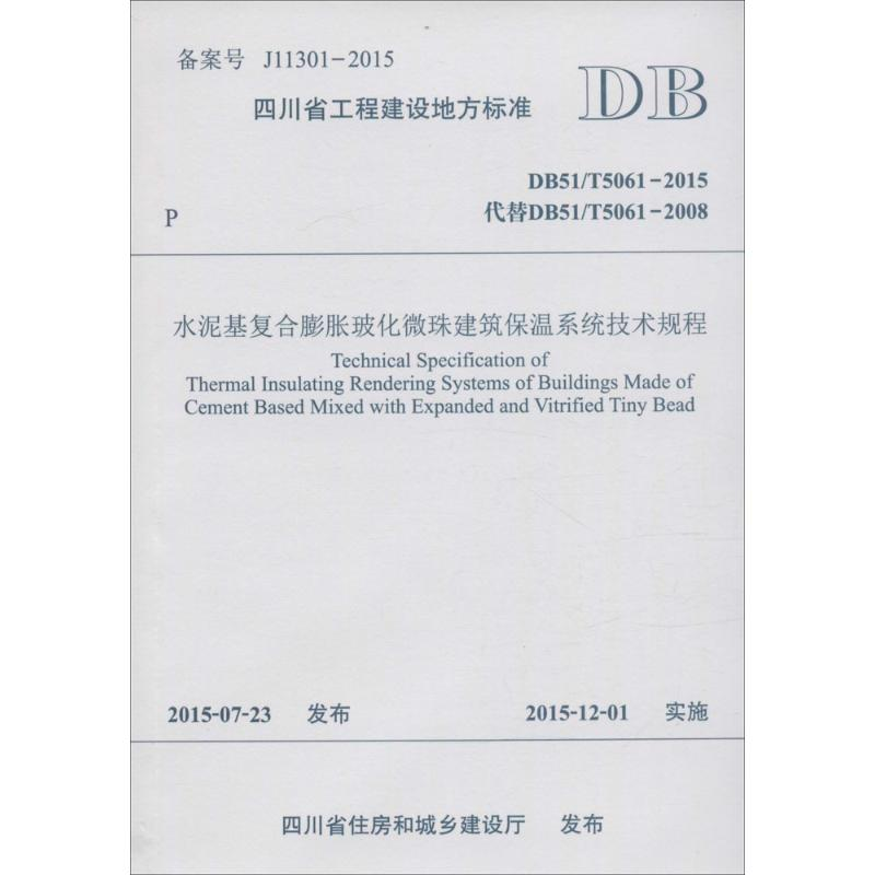[M]水泥基复合膨胀玻化微珠建筑保温系统技术规程-9787564343545