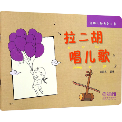 [M]拉二胡唱儿歌-9787552313147