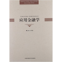 正版新书]应用金融学金利娟9787312030604
