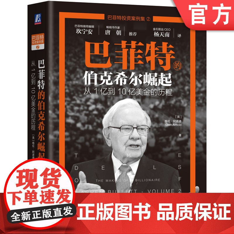 正版 巴菲特的伯克希尔崛起 从1亿到10亿美金的历程 格伦 阿诺德 投资路径 经济特许权 规则 现金 回报 良性循环