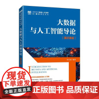 [店教材]大数据与人工智能导论(通识课版)9787115656964 林子雨 人民邮电出版社