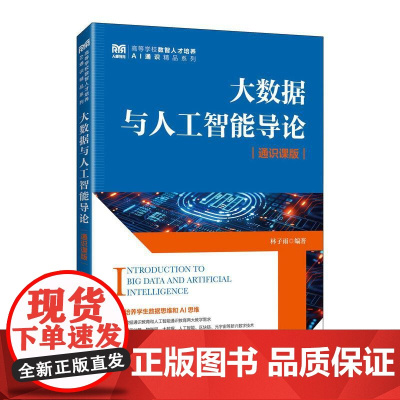 [店教材]大数据与人工智能导论(通识课版)9787115656964 林子雨 人民邮电出版社