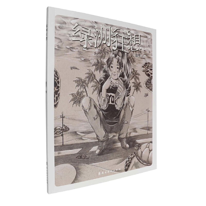 醉染图书绿洲狂想:喵子带你走进她的漫画世界9787536269095