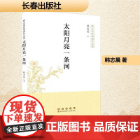 太阳月亮一条河 韩志晨 著 中国现当代文学 文学 长春出版社