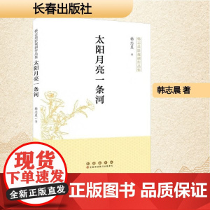 太阳月亮一条河 韩志晨 著 中国现当代文学 文学 长春出版社