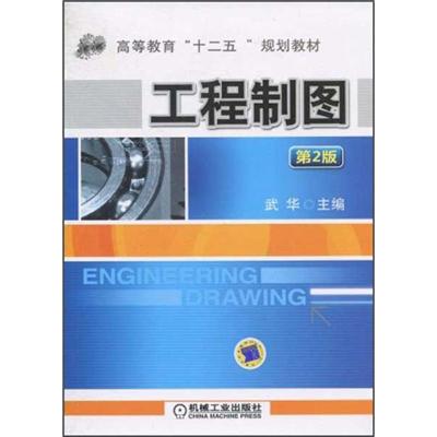 [M]工程制图(第2版)-9787111311157
