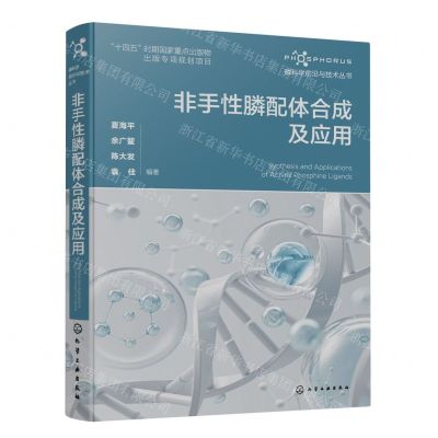 [N]非手性膦配体合成及应用(精)/磷科学前沿与技术丛书-9787122419101
