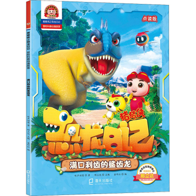 醉染图书满口利齿的鲨齿龙 点读版9787550730731