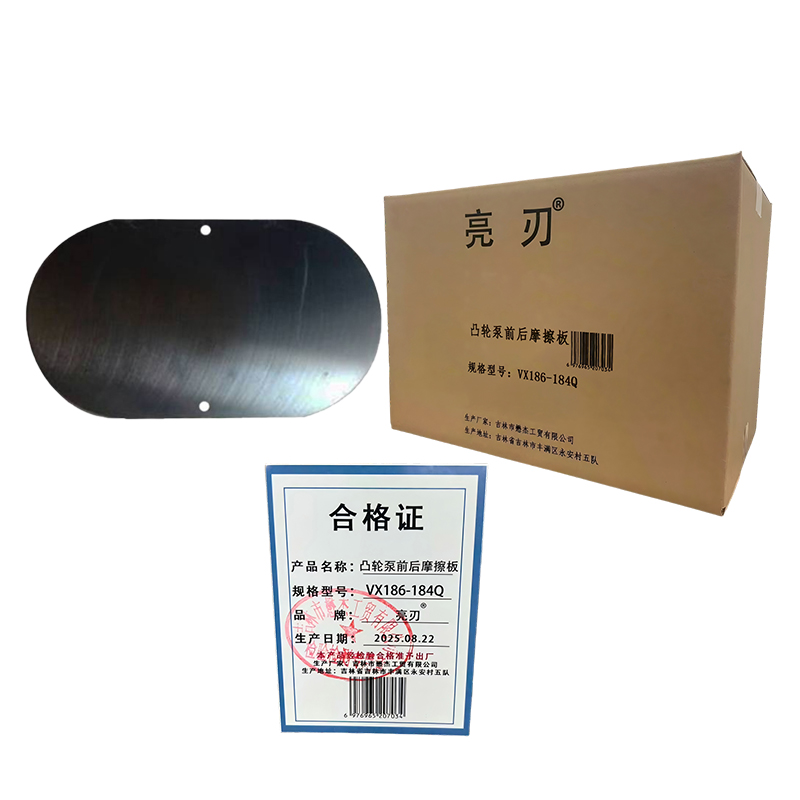 亮刃 凸轮泵前后摩擦板 VX186-184Q 套