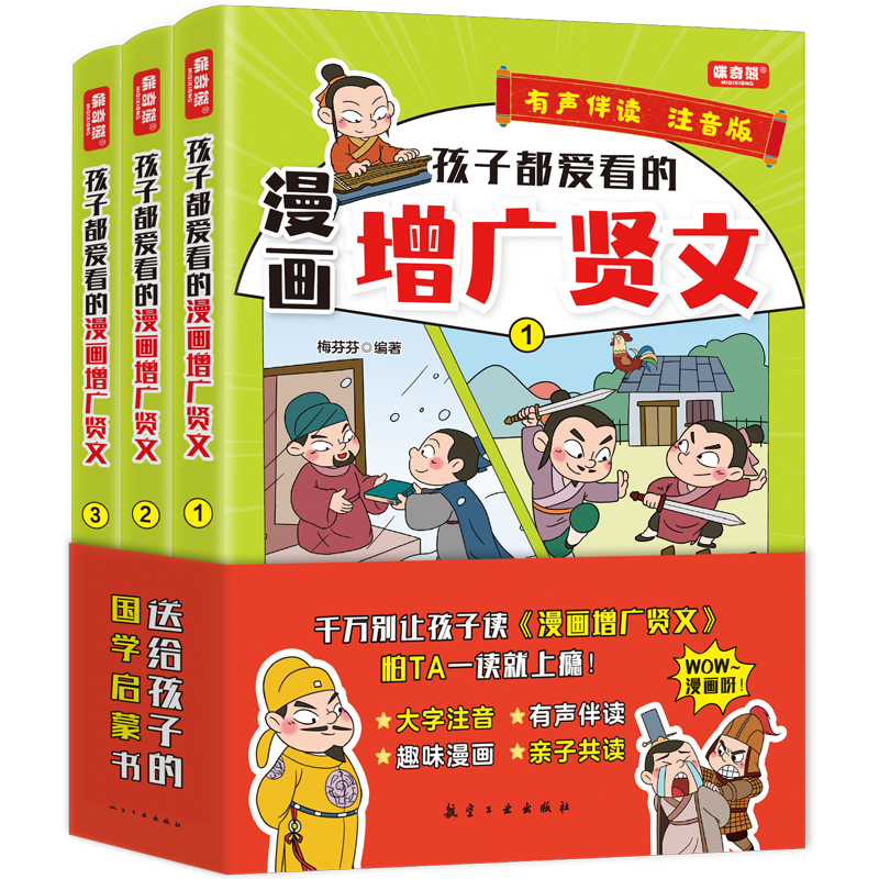 正版新书]孩子都爱看的漫画增广贤文 注音版(全3册)梅芬芬978