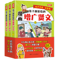 正版新书]孩子都爱看的漫画增广贤文 注音版(全3册)梅芬芬978