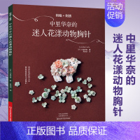 [正版] 钩编+刺绣:中里华奈的迷人花漾动物胸针 手工图书 蕾丝刺绣钩编花饰配色上色动物花朵胸针装饰 刺绣书籍大全花