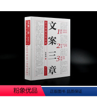 [正版]文案三章 黄集伟著 探讨文案写作之道 文字工作者案头参考书 广告策划文案参考 营销宣传参考资料