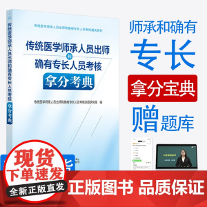 传统医学师承人员出师和确有专长人员考核拿分考典 考试 传统医学师承人员出师和确有专长人员考核命题研究组编 中国中医药出版