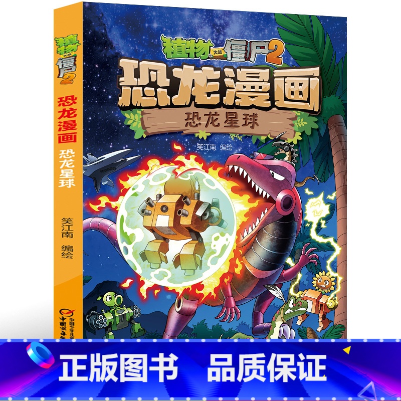28.恐龙星球 [正版]植物大战僵尸2恐龙漫画28恐龙星球笑江南二三四五六年级7-9-10-12岁小学生儿童科普百科绘本