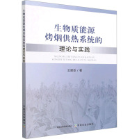 生物质能源烤烟供热系统的理论与实践
