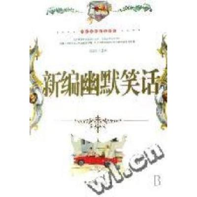正版新书]新编幽默笑话(最新经典珍藏读本)徐运全9787802028722