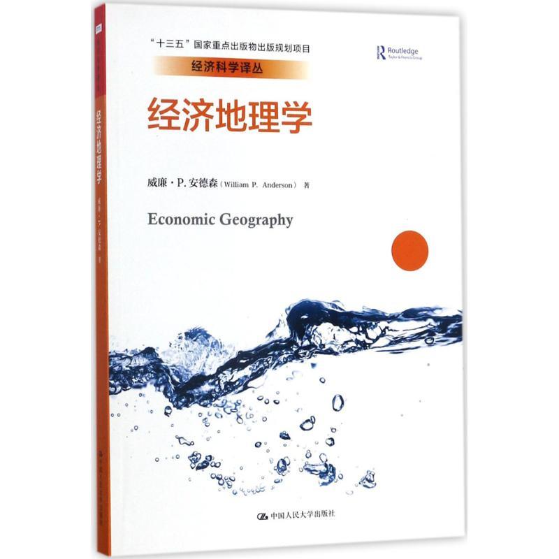 正版新书]经济地理学安虎森9787300245447