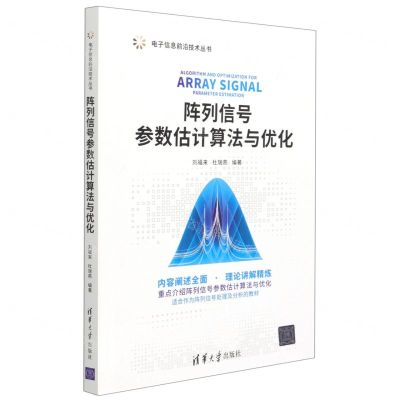 [N]阵列信号参数估计算法与优化/电子信息前沿技术丛书-9787302576082