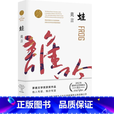 [正版] 蛙 莫言文集 红高粱家族诺贝尔文学奖作品 中国当代长篇文学小说经典名著读物 现当代文学随笔小说书店书籍