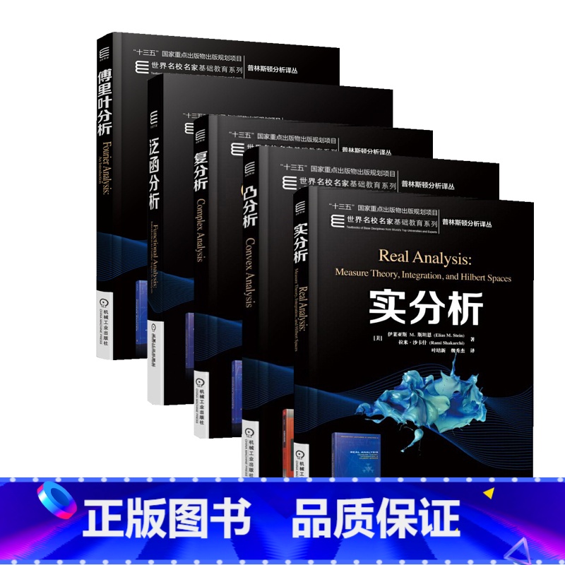 普林斯顿分析译丛 5册 [正版]傅里叶分析+复分析+实分析+凸分析+泛函分析全 5册 精装中文版伊莱亚斯 M.斯坦恩