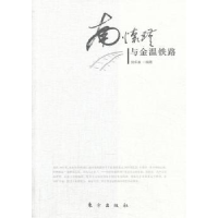 音像南怀瑾与金温铁路侯承业编著