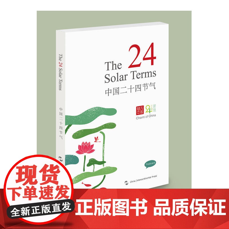 中国二十四节气(汉英明信片) 石昌鸿 五洲传播出版社 正版书籍