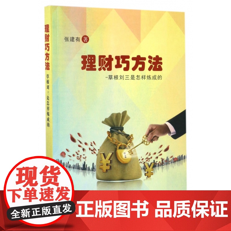 理财巧方法(草根刘三是怎样炼成的)
