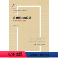 [正版]道德理由的追寻:道德推理理论研究:a study on moral reasoning杨宗元 书哲学宗教书籍