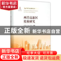 正版 两岸高新区比较研究 白雪洁,李扬,杜传忠编著 南开大学出