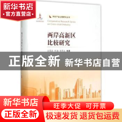 正版 两岸高新区比较研究 白雪洁,李扬,杜传忠编著 南开大学出