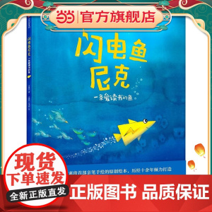 闪电鱼尼克:一条爱读书的鱼