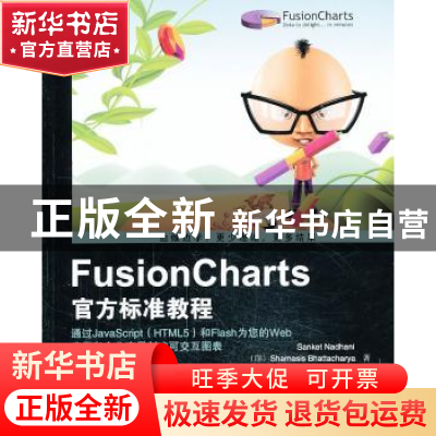 正版 FusionCharts官方标准教程