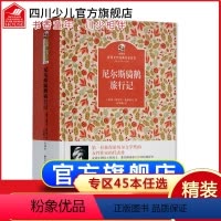 [正版]精装完整版尼尔斯骑鹅旅行记历险记六年级下册名著非注音版 儿童书籍经典原著书著作上中小学生课外阅读书籍