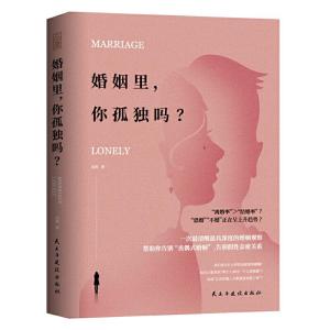 正版新书]婚姻里你孤独吗?羽茜9787513925792