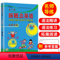 [正版]子金传媒新概念英语青少版3A3B名师导练新概念英语青少版3ab习题大全课课语法精讲精练拓展阅读新概念英语阅读理