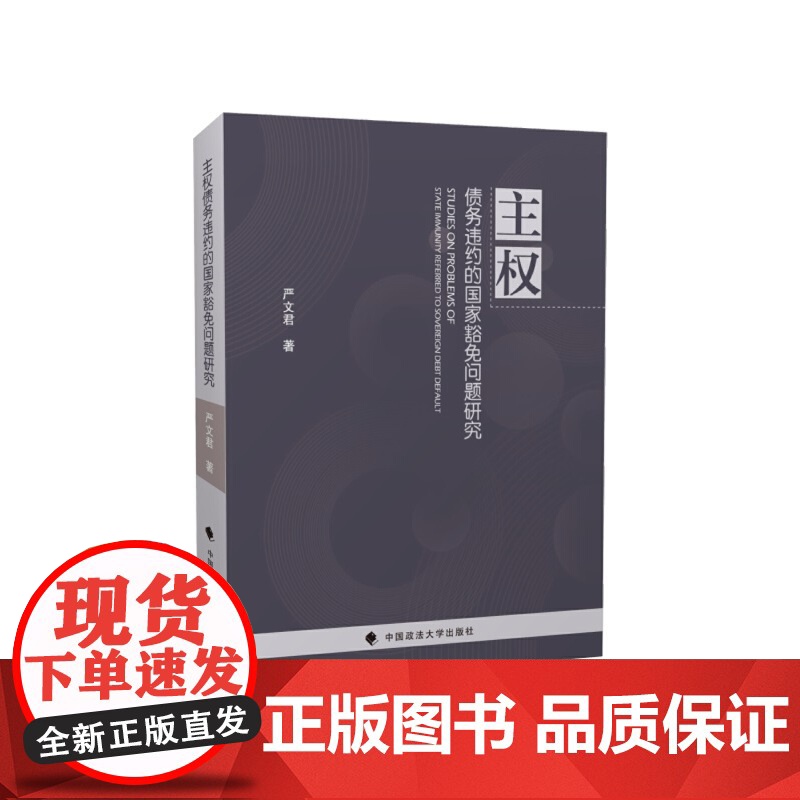 主权债务违约的国家豁免问题研究