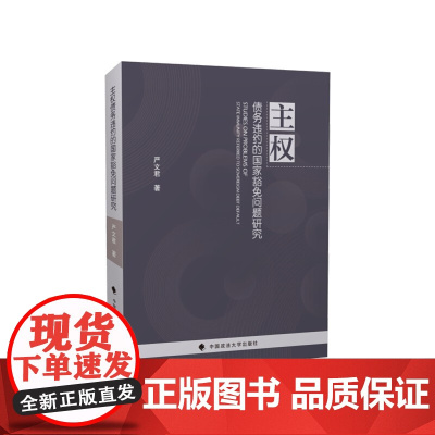 主权债务违约的国家豁免问题研究