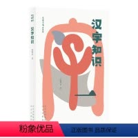 [正版]图书 大家小书青春版:汉字知识郭锡良北京9787200159875