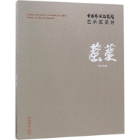 音像中国艺术研究院艺术家系列连辑 主编;蔡葵 著