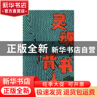 正版 灵魂背书 耿立 百花洲文艺出版社 9787550032835 书籍